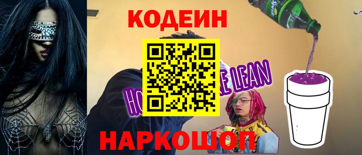 Ялуторовск  Codein напиток Lean (лин)  Вход с VPN  Кодеиновый сироп Lean Purple Drank 